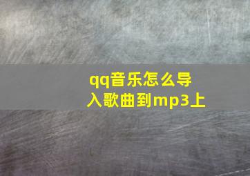 qq音乐怎么导入歌曲到mp3上