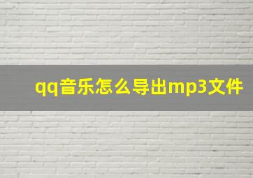 qq音乐怎么导出mp3文件