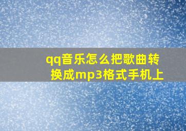 qq音乐怎么把歌曲转换成mp3格式手机上