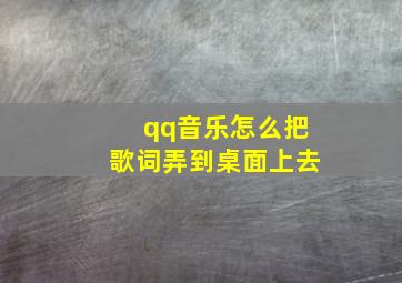 qq音乐怎么把歌词弄到桌面上去