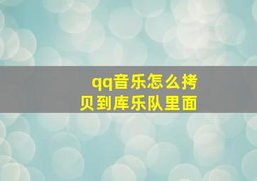 qq音乐怎么拷贝到库乐队里面