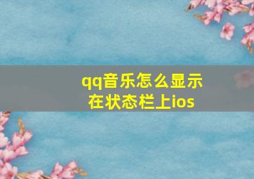 qq音乐怎么显示在状态栏上ios