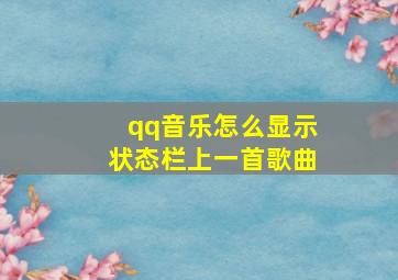 qq音乐怎么显示状态栏上一首歌曲