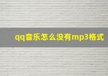 qq音乐怎么没有mp3格式