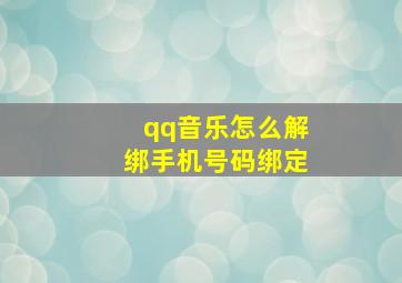 qq音乐怎么解绑手机号码绑定