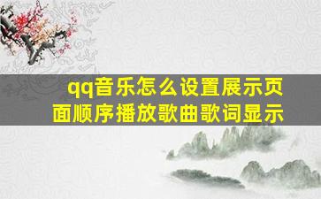 qq音乐怎么设置展示页面顺序播放歌曲歌词显示