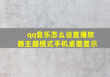 qq音乐怎么设置播放器主题模式手机桌面显示