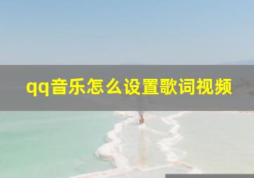 qq音乐怎么设置歌词视频