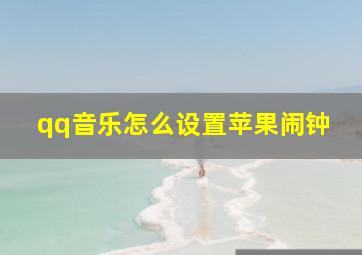 qq音乐怎么设置苹果闹钟