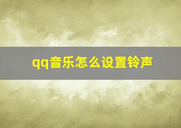 qq音乐怎么设置铃声