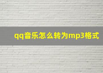 qq音乐怎么转为mp3格式