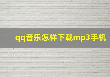 qq音乐怎样下载mp3手机