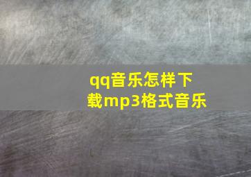 qq音乐怎样下载mp3格式音乐