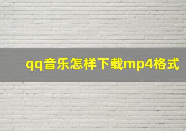 qq音乐怎样下载mp4格式