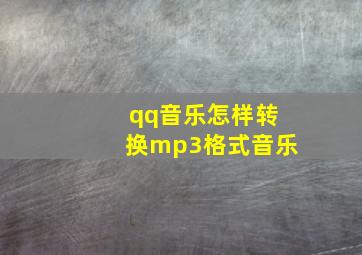 qq音乐怎样转换mp3格式音乐