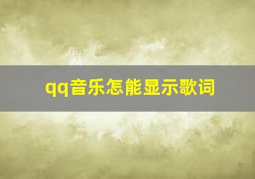 qq音乐怎能显示歌词