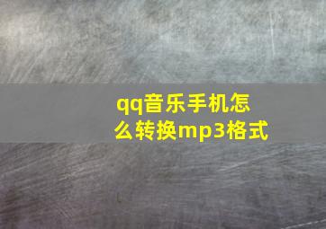 qq音乐手机怎么转换mp3格式