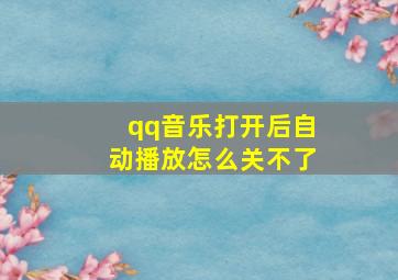 qq音乐打开后自动播放怎么关不了