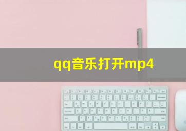 qq音乐打开mp4