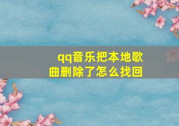 qq音乐把本地歌曲删除了怎么找回