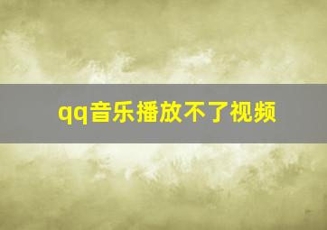 qq音乐播放不了视频