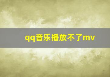 qq音乐播放不了mv