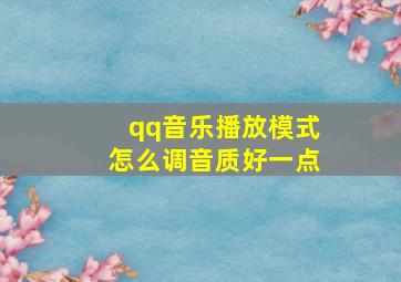 qq音乐播放模式怎么调音质好一点