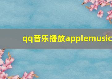 qq音乐播放applemusic