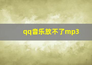 qq音乐放不了mp3