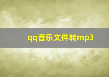 qq音乐文件转mp3