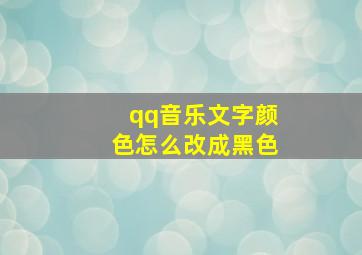 qq音乐文字颜色怎么改成黑色