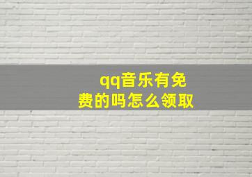 qq音乐有免费的吗怎么领取