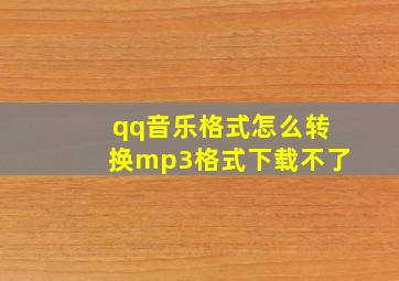 qq音乐格式怎么转换mp3格式下载不了