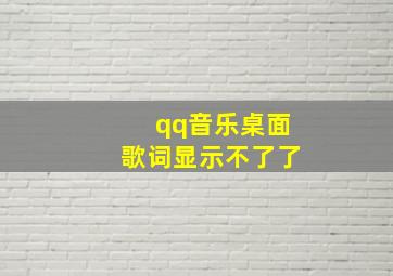 qq音乐桌面歌词显示不了了