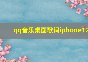 qq音乐桌面歌词iphone12