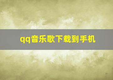 qq音乐歌下载到手机