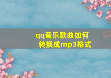 qq音乐歌曲如何转换成mp3格式