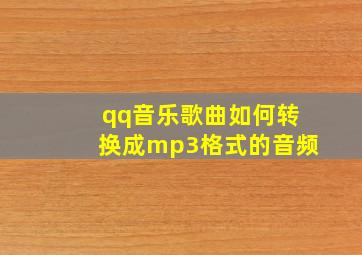 qq音乐歌曲如何转换成mp3格式的音频