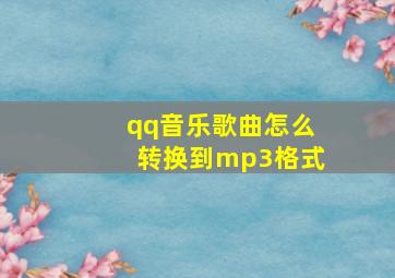 qq音乐歌曲怎么转换到mp3格式