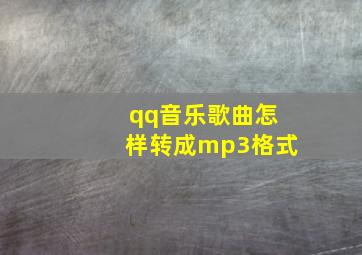 qq音乐歌曲怎样转成mp3格式