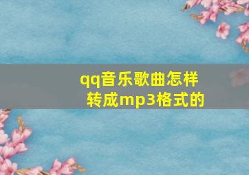 qq音乐歌曲怎样转成mp3格式的