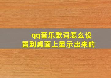 qq音乐歌词怎么设置到桌面上显示出来的