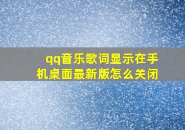 qq音乐歌词显示在手机桌面最新版怎么关闭