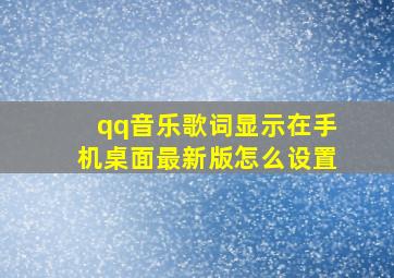 qq音乐歌词显示在手机桌面最新版怎么设置