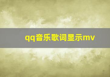 qq音乐歌词显示mv