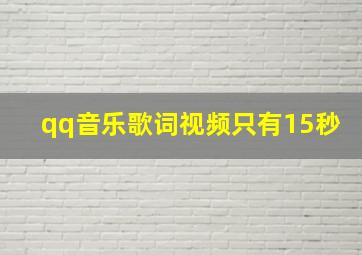 qq音乐歌词视频只有15秒