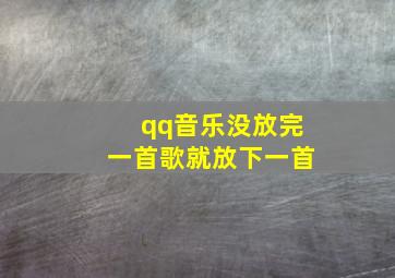 qq音乐没放完一首歌就放下一首