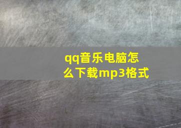 qq音乐电脑怎么下载mp3格式