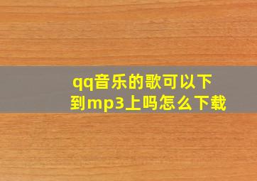 qq音乐的歌可以下到mp3上吗怎么下载