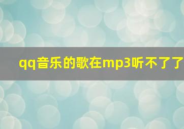 qq音乐的歌在mp3听不了了